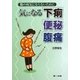 気になる下痢・便秘・腹痛―腸の病気にならないために [単行本]