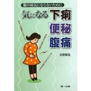 気になる下痢・便秘・腹痛―腸の病気にならないために [単行本]