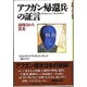 アフガン帰還兵の証言―封印された真実 [単行本]