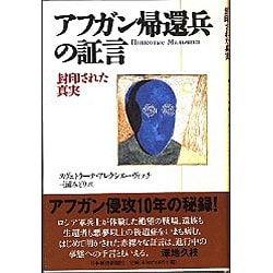アフガン帰還兵の証言―封印された真実 [単行本]