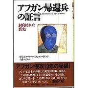 アフガン帰還兵の証言―封印された真実 [単行本]