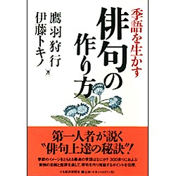 季語を生かす俳句の作り方 [単行本]