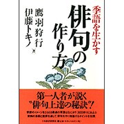 季語を生かす俳句の作り方 [単行本]