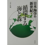循環する海と森(日本海学の新世紀〈3〉) [単行本]