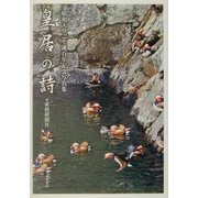 皇居の詩―昭和天皇ご生誕百年記念写真集(文芸シリーズ) [単行本]