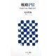 戦略PR―空気をつくる。世論で売る。(アスキー新書) [新書]