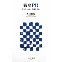 戦略PR―空気をつくる。世論で売る。(アスキー新書) [新書]