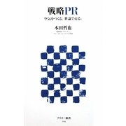 戦略PR―空気をつくる。世論で売る。(アスキー新書) [新書]