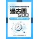 過去問500 2005-2009機械系学科1・2級―めざせ!機械保全技能検定合格 [単行本]