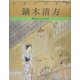 巨匠の日本画〈6〉鏑木清方 復刻版 [全集叢書]