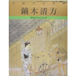 巨匠の日本画〈6〉鏑木清方 復刻版 [全集叢書]