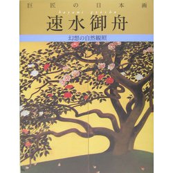 巨匠の日本画〈10〉速水御舟 復刻版 [全集叢書]