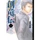 創竜伝〈4〉四兄弟(ドラゴン)脱出行(YA!ENTERTAINMENT) [単行本]