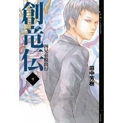 創竜伝〈4〉四兄弟(ドラゴン)脱出行(YA!ENTERTAINMENT) [単行本]