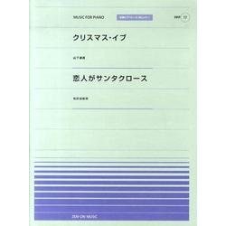 クリスマスイヴ・恋人がサンタクロース（全音ピアノピースポピュラー） [単行本]