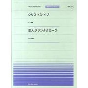 クリスマスイヴ・恋人がサンタクロース（全音ピアノピースポピュラー） [単行本]