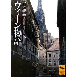 ウィーン物語(講談社学術文庫) [文庫]