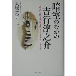 「暗室」のなかの吉行淳之介―通う男と待つ女が織り成す極上の人生機微と二人の真実 [単行本]