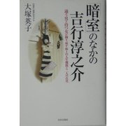 「暗室」のなかの吉行淳之介―通う男と待つ女が織り成す極上の人生機微と二人の真実 [単行本]