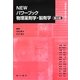 NEWパワーブック 物理薬剤学・製剤学 第2版 [単行本]