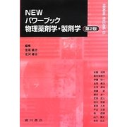 NEWパワーブック 物理薬剤学・製剤学 第2版 [単行本]