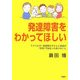 発達障害をわかってほしい―アスペルガー症候群の子どもと家族が「学校」で出会った数々のこと [単行本]