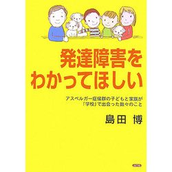 発達障害をわかってほしい―アスペルガー症候群の子どもと家族が「学校」で出会った数々のこと [単行本]