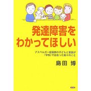発達障害をわかってほしい―アスペルガー症候群の子どもと家族が「学校」で出会った数々のこと [単行本]