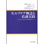 セルフケア概念と看護実践－Dr.P.R.Underwoodの視点から [単行本]