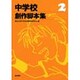 中学校創作脚本集 2 [単行本]