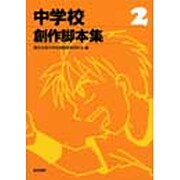 中学校創作脚本集 2 [単行本]