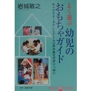 よく遊ぶ幼児のおもちゃガイド―キャラクターやテレビゲーム以外のあそびがいっぱい(SPACE A BOOKS〈15〉) [単行本]