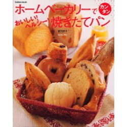 ヨドバシ Com ホームベーカリーでカンタンおいしい ヘルシー 焼きたてパン Gakken Mook ムックその他 通販 全品無料配達