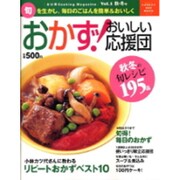 おかず!おいしい応援団 Vol.1 秋・冬号－旬を生かし、毎日のごはんを簡単&おいしく（GAKKEN HIT MOOK） [ムックその他]