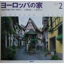 ヨドバシ.com - ヨーロッパの家―伝統の町並み・住まいを訪ねて〈2