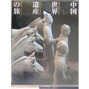 中国「世界遺産」の旅〈第2巻〉中原とシルクロード [全集叢書]