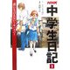 NHK中学生日記〈1〉誰にも言えない―サバイバー [単行本]
