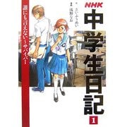 NHK中学生日記〈1〉誰にも言えない―サバイバー [単行本]