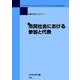 市民社会における参加と代表(年報政治学〈2005-1〉) [全集叢書]
