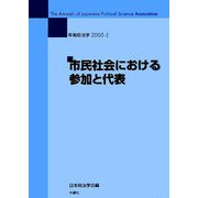 市民社会における参加と代表(年報政治学〈2005-1〉) [全集叢書]