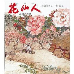 花仙人―中国の昔話(世界傑作童話シリーズ) [単行本]