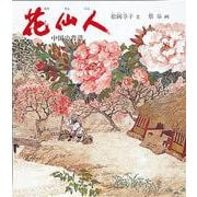 花仙人―中国の昔話(世界傑作童話シリーズ) [単行本]