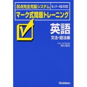 マーク式問題トレーニング 英語文法・語法編－弱点完全克服システム センター&私大対応 [全集叢書]