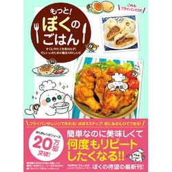 もっと！ぼくのごはん（仮）-すぐに作れて失敗知らず！忙しい人のための魔法の54レシピ - [単行本]