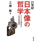 21世紀日本像の哲学―アニミズム系文化と近代文明の融合 [単行本]