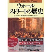 ウォールストリートの歴史 [単行本]