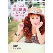 はっちゃんの美と健康のレシピ―女社長のつくり方 [単行本]