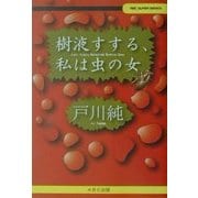 樹液すする、私は虫の女(ABC SUPER BOOKS) [単行本]