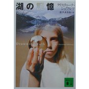 湖の記憶(講談社文庫) [文庫]