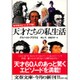 年代別エピソードで描く 天才たちの私生活(文春文庫) [文庫]